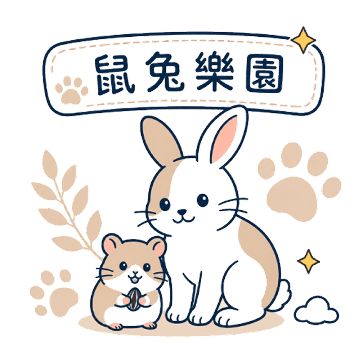 鼠兔樂園