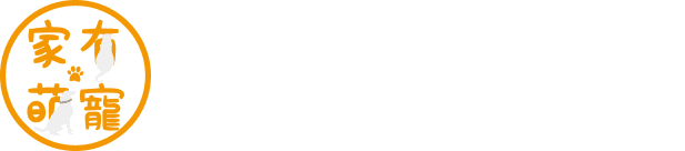 家有萌寵