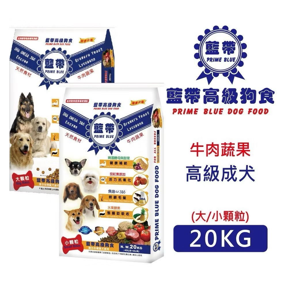 藍帶高級狗飼料 牛肉蔬果 大/小顆粒20kg