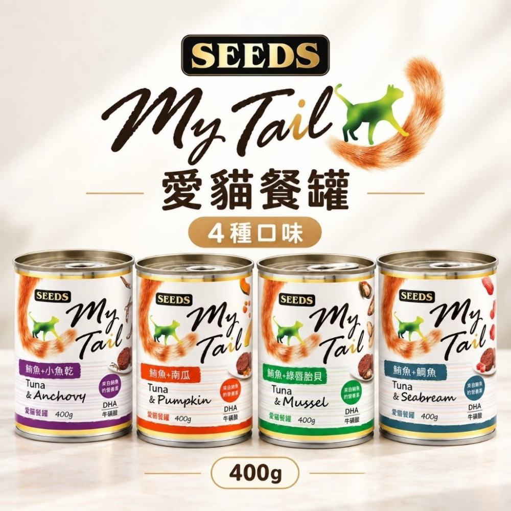 (每箱24罐)SEEDS惜時 My Tail愛貓餐罐 鮪魚+綠唇貽貝/鮪魚+小魚乾/鮪魚+鯛魚/鮪魚+南瓜400g