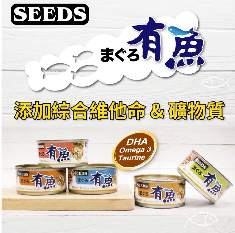 (每箱48罐)SEEDS惜時 有魚 貓罐頭 純鮪魚/鮪魚雞肉/鮪魚蝦肉/鮪魚小魚乾/鮪魚吻仔魚170g