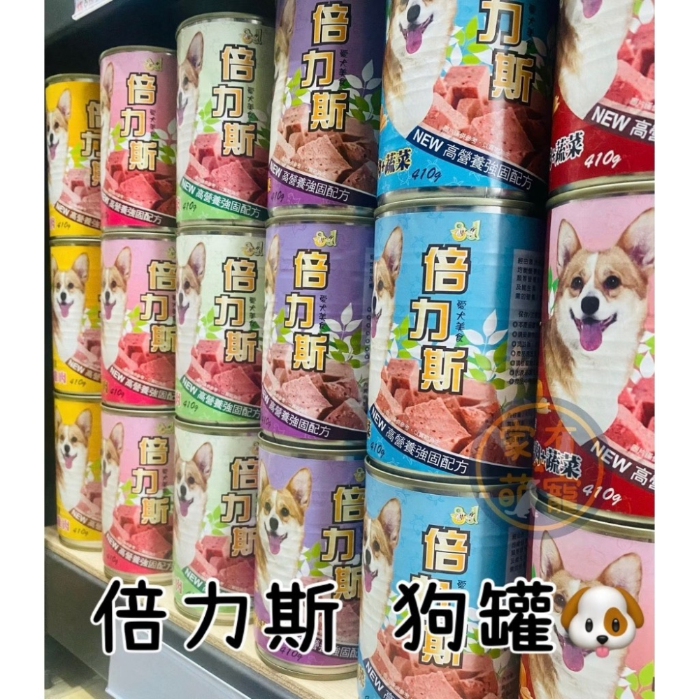 (每箱24罐)倍力斯 愛犬狗罐頭 羊肉/雞肉/牛肉/羊肉+蔬菜/火雞肉+蔬菜/牛肉+蔬菜410g