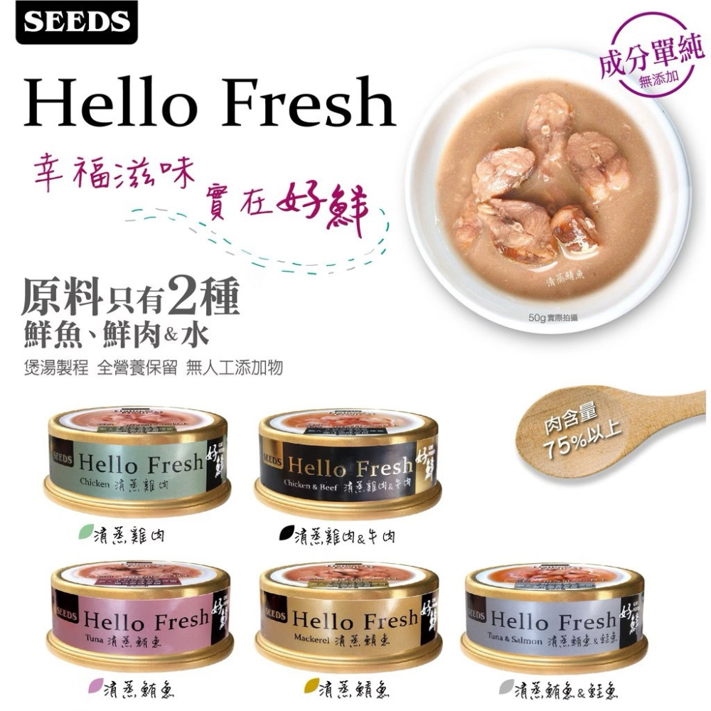 SEEDS惜時 Hello Fresh好鮮原汁湯罐 清蒸雞肉&牛肉/清蒸鮪魚&鮭魚/清蒸鯖魚/清蒸雞肉/清蒸鮪魚80g