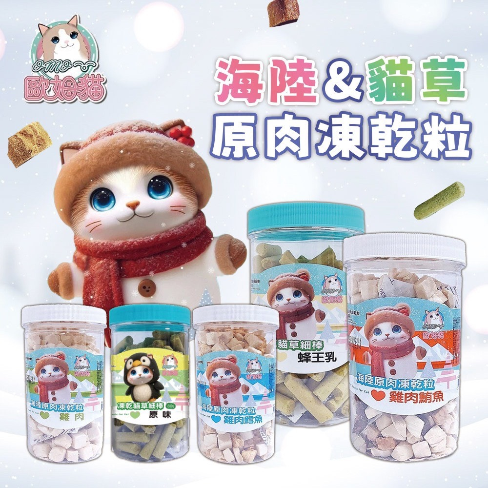 歐姆貓 海陸原肉凍乾粒/凍乾貓草細棒 雞肉鱈魚/雞肉鮪魚/雞肉 原味/蔓越莓