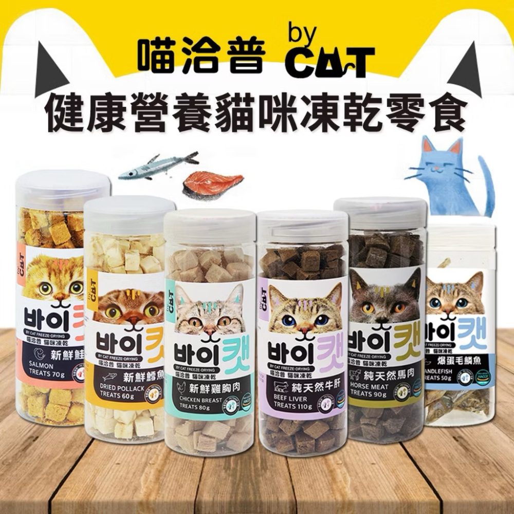 韓國By cat喵洽普 貓咪凍乾 貓零食 鱈魚/鮭魚/雞肉