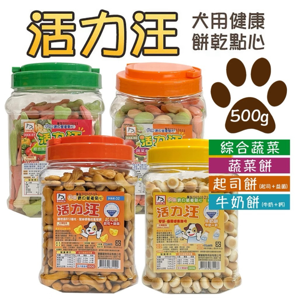 活力汪 狗餅乾 狗零食 起士餅+益菌/牛奶餅+鈣/蔬菜餅/小饅頭 200g/500g