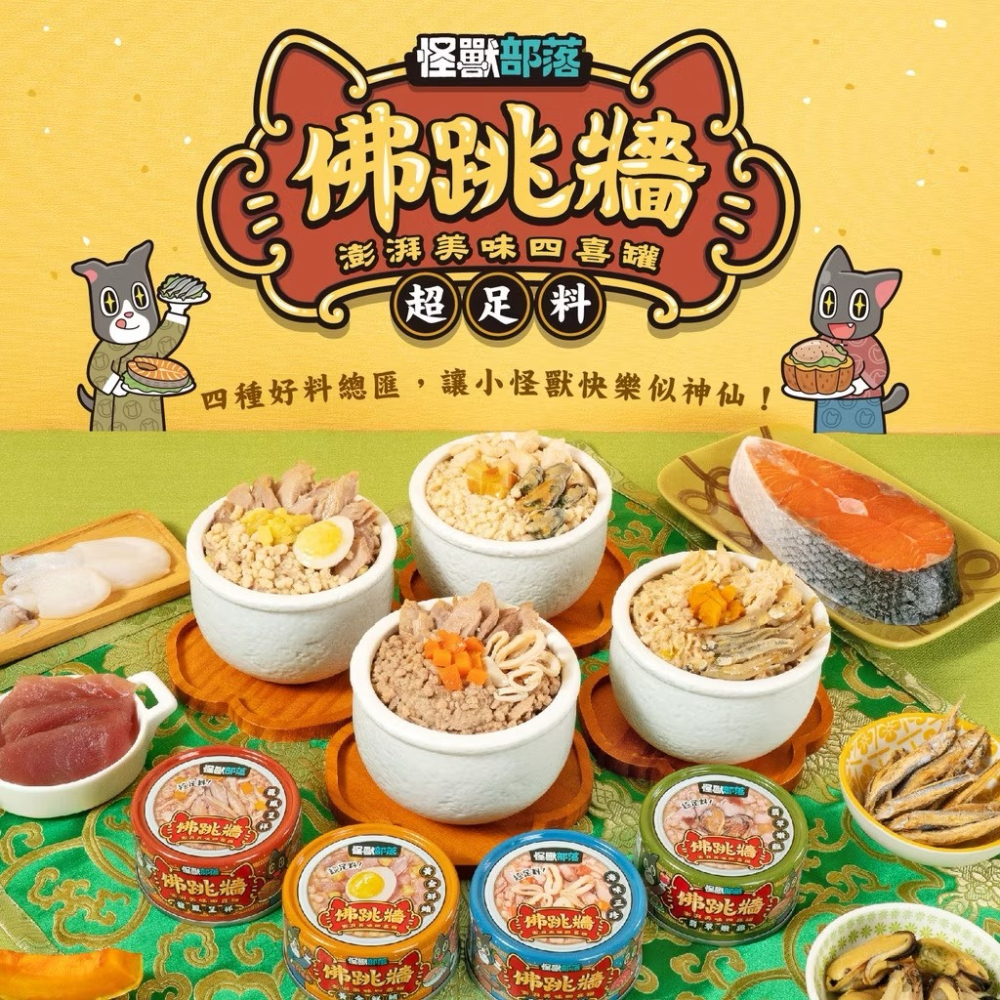 怪獸部落LitoMon佛跳牆 澎湃美味四喜罐 無膠副食罐 犬貓副食罐 貓咪罐頭 (貓狗通用)80G