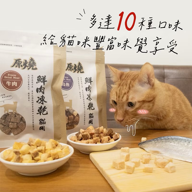 原燒貓用鮮肉凍乾 原燒凍乾  貓咪凍乾  貓零食 雞肉/牛肉/鮪魚 30g