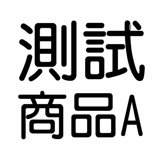 測試商品請勿下單